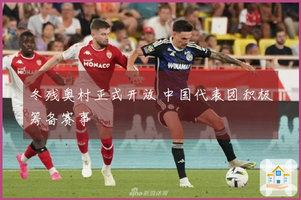 冬残奥村正式开放 中国代表团积极筹备赛事