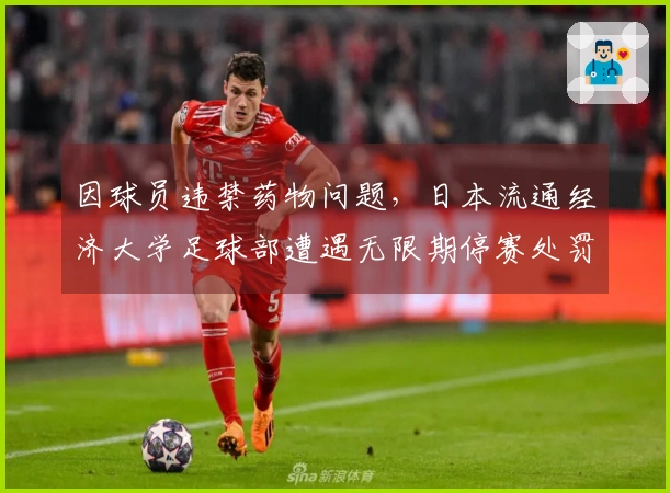 因球员违禁药物问题，日本流通经济大学足球部遭遇无限期停赛处罚