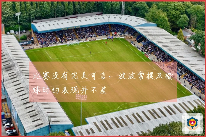 比赛没有完美可言，波波常提及输球时的表现并不差