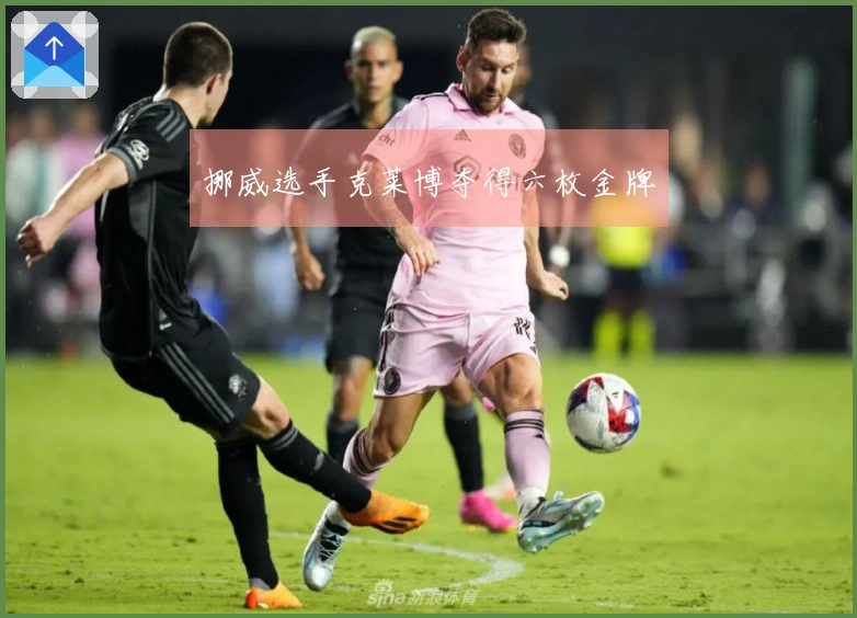 挪威选手克莱博夺得六枚金牌