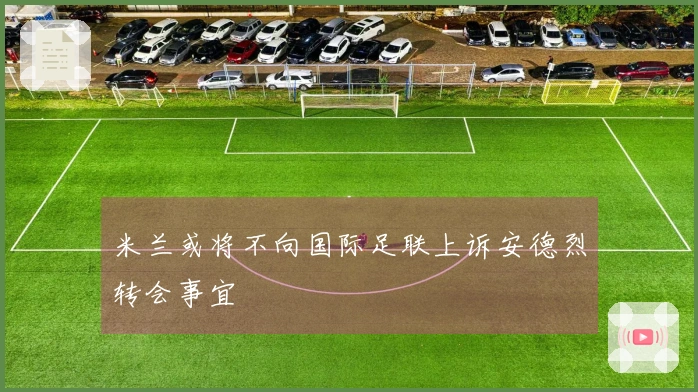 米兰或将不向国际足联上诉安德烈转会事宜