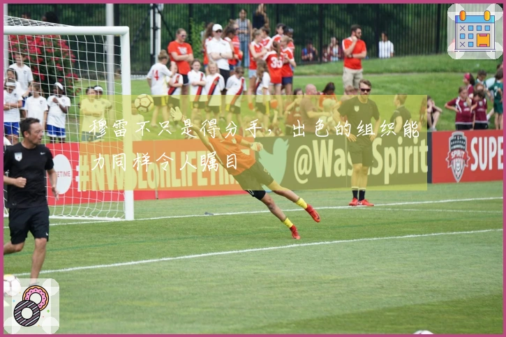 穆雷不只是得分手，出色的组织能力同样令人瞩目