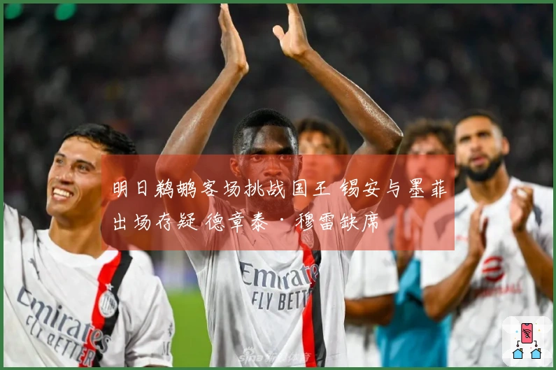 明日鹈鹕客场挑战国王 锡安与墨菲出场存疑 德章泰·穆雷缺席