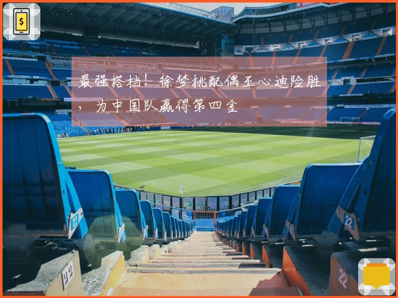 最强搭档！徐梦桃配偶王心迪险胜，为中国队赢得第四金