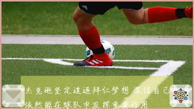 杰克逊坚定追逐拜仁梦想 深信自己依然能在球队中发挥重要作用