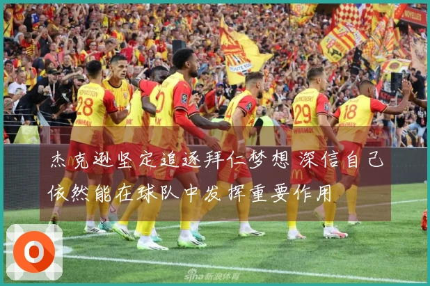 杰克逊坚定追逐拜仁梦想 深信自己依然能在球队中发挥重要作用