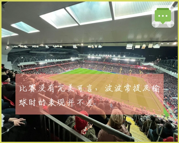 比赛没有完美可言，波波常提及输球时的表现并不差