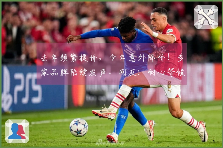 去年频繁提价，今年意外降价！多家品牌陆续发声，网友：耐心等候，或将再降