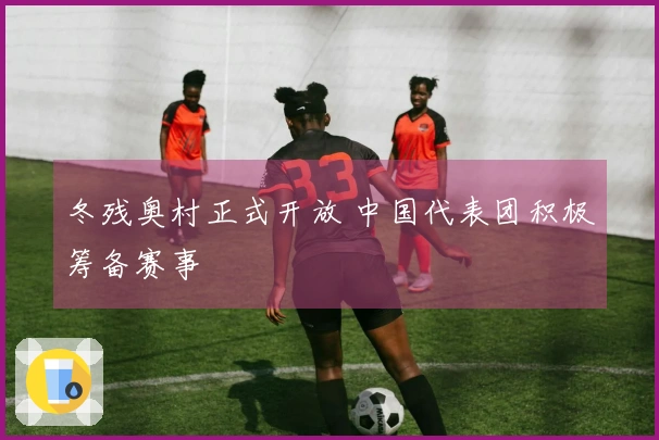 冬残奥村正式开放 中国代表团积极筹备赛事