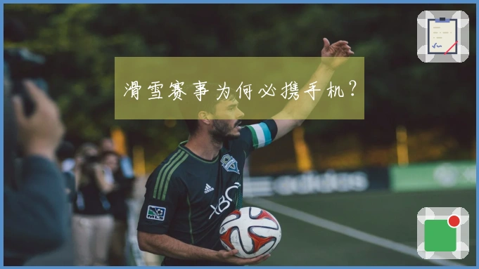 滑雪赛事为何必携手机？