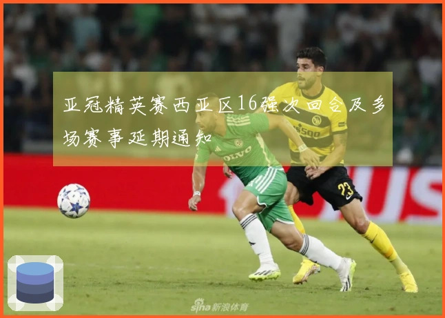 亚冠精英赛西亚区16强次回合及多场赛事延期通知