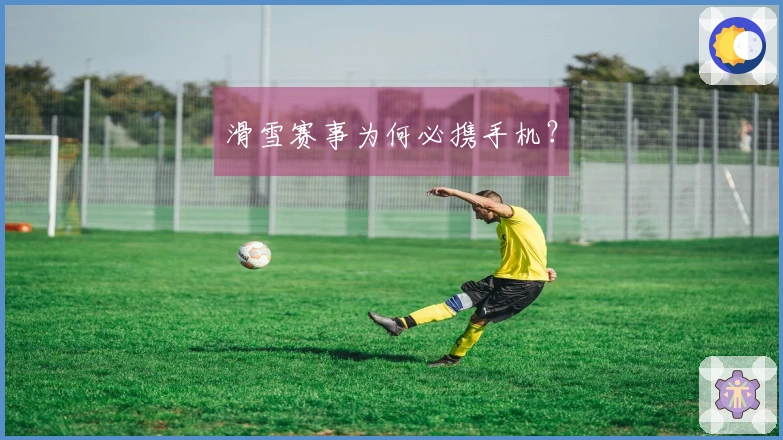 滑雪赛事为何必携手机？