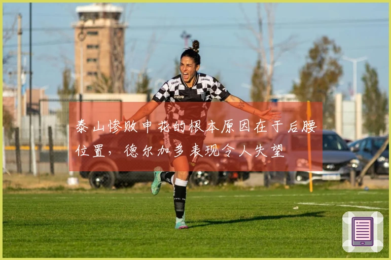 泰山惨败申花的根本原因在于后腰位置，德尔加多表现令人失望